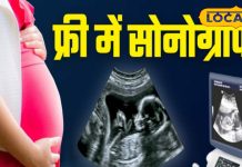 प्रेग्नेंट महिलाओं के लिए खुशखबरी, हर अस्पताल में होगी मुफ्त सोनोग्राफी..कैसे?