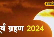 साल के दूसरे सूर्य ग्रहण पर इन 3 राशियों की खुलेगी किस्मत! एक के बाद एक लगातार मिलेगी कामयाबी-On the second solar eclipse of the year, the luck of these three zodiac signs will shine and they will become rich