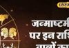 रुपये गिनने को तैयार रहें 4 राशि वाले, जन्माष्टमी पर दुर्लभ संयोग बदलेगा भाग्य, उज्जैन के ज्योतिषी का दावा