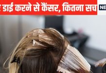क्या बालों में हेयर डाई करने से कैंसर होता है? टेंशन हो गया तो एक्सपर्ट से जान लें पूरी सच्चाई, बाद में पछताना नहीं पड़ेगा