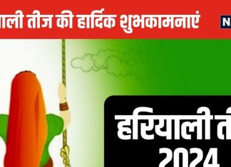 Hariyali Teej 2024 Wishes: पेड़ों पर लगे झूले, दिलो में है प्यार, सदा सलामत रहे पिया… हरियाली तीज पर अपनों को भेजें ये प्यारे संदेश