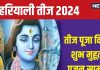 Hariyali Teej 2024: 3 शुभ योग में हरियाली तीज आज, पहली बार रखना है व्रत तो जान लें पूजा विधि, सामग्री, मुहूर्त और महत्व