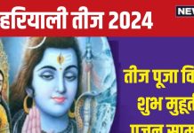 Hariyali Teej 2024: 3 शुभ योग में हरियाली तीज आज, पहली बार रखना है व्रत तो जान लें पूजा विधि, सामग्री, मुहूर्त और महत्व
