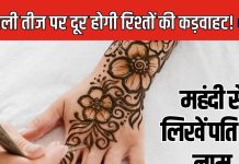 दांपत्य जीवन में हमेशा बना रहेगा प्रेम, हरियाली तीज पर अपने हाथ पर मेंहदी से लिखें पति का नाम, जानें नियम