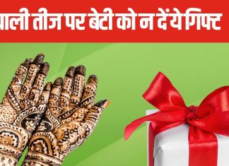 हरियाली तीज पर भूलकर भी बेटी को ना दें ये 3 चीजें, कष्टों से भर सकता है जीवन, जानें क्या कहता है वैदिक ज्योतिष