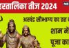 Hartalika Teej 2024 Date: अखंड सौभाग्य के लिए रखते हैं हरतालिका तीज, रवि योग में होगी पूजा, जानें तारीख, शाम का मुहूर्त