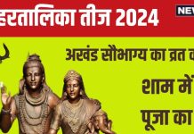 Hartalika Teej 2024 Date: अखंड सौभाग्य के लिए रखते हैं हरतालिका तीज, रवि योग में होगी पूजा, जानें तारीख, शाम का मुहूर्त