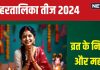 Hartalika Teej 2024 Niyam: क्या है हरतालिका तीज? कैसे पड़ा इसका नाम? पंडित जी से जानें व्रत के नियम और महत्व