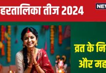 Hartalika Teej 2024 Niyam: क्या है हरतालिका तीज? कैसे पड़ा इसका नाम? पंडित जी से जानें व्रत के नियम और महत्व