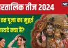 Hartalika Teej 2024: किस दिन है हरतालिक तीज? रवि योग में होगी शिव-पार्वती पूजा, व्रती को मिलेगा मनचाहा वरदान! जानें शुभ मुहूर्त