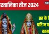 Hartalika Teej 2024: हरतालिका तीज पर पत्नी को रखना है व्रत, तो पति भूलकर भी न करें ये 5 काम, जानें नियम