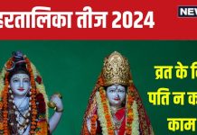 Hartalika Teej 2024: हरतालिका तीज पर पत्नी को रखना है व्रत, तो पति भूलकर भी न करें ये 5 काम, जानें नियम