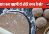 रोटी बनाने में लगता है अधिक समय, इस 1 ट्रिक से एक साथ बेलें-सेकें दो चपाती, बनेंगी सॉफ्ट और फूली, समय की भी होगी बचत