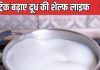 बार-बार फट जाता है दूध? शेल्फ लाइफ बढ़ाने के लिए आजमाएं 1 खास ट्रिक, Milk में मलाई भी बनेगी भरपूर