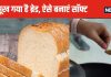 फ्रिज में रखे-रखे सूख गए हैं ब्रेड? इस एक सिंपल हैक से सेकेंड में होंगे दोबारा रिफ्रेश, खाने में भी लगेंगे मुलायम