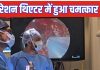 न्यूरोसर्जन ने OT में कर दिया चमत्कार, बिना खोपड़ी खोले निकाला ट्यूमर