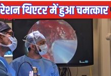 न्यूरोसर्जन ने OT में कर दिया चमत्कार, बिना खोपड़ी खोले निकाला ट्यूमर