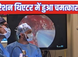 न्यूरोसर्जन ने OT में कर दिया चमत्कार, बिना खोपड़ी खोले निकाला ट्यूमर