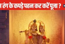 पीला, नीला, हरा या गुलाबी, किस रंग के वस्त्र पहनकर करें कान्हा की पूजा? जन्माष्टमी पर जानें रंगों का महत्व