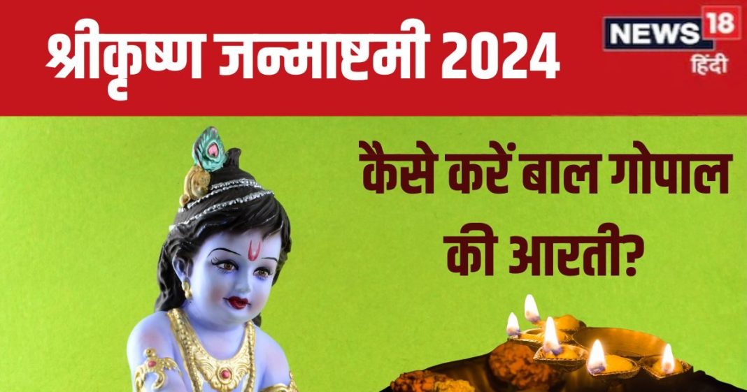 Janmashtami 2024 Aarti: श्रीकृष्ण जन्माष्टमी पर पूजा के समय जरूर