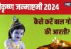 Janmashtami 2024 Aarti: श्रीकृष्ण जन्माष्टमी पर पूजा के समय जरूर करें बाल गोपाल की आरती, जानें इसकी सही विधि