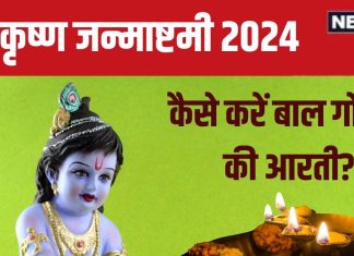 Janmashtami 2024 Aarti: श्रीकृष्ण जन्माष्टमी पर पूजा के समय जरूर करें बाल गोपाल की आरती, जानें इसकी सही विधि