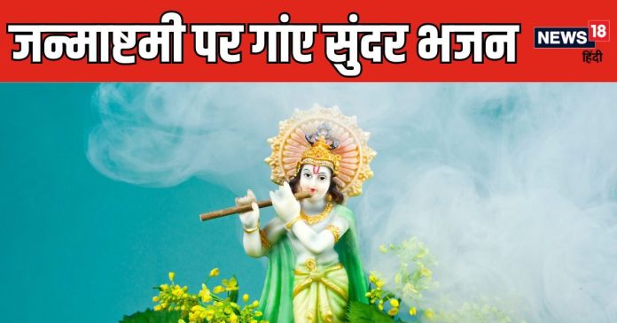 Janmashtami 2024 Bhajan: कृष्ण जन्माष्टमी पर गाएं सुंदर गीत और