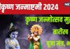 Janmashtami 2024 Date: जन्माष्टमी कब है? किस समय मनाया जाएगा लड्डू गोपाल का जन्मोत्सव, जानें तारीख, मुहूर्त, मंत्र और भोग
