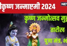 Janmashtami 2024 Date: जन्माष्टमी कब है? किस समय मनाया जाएगा लड्डू गोपाल का जन्मोत्सव, जानें तारीख, मुहूर्त, मंत्र और भोग