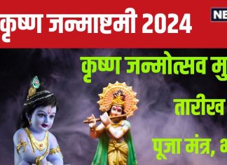 Janmashtami 2024 Date: जन्माष्टमी कब है? किस समय मनाया जाएगा लड्डू गोपाल का जन्मोत्सव, जानें तारीख, मुहूर्त, मंत्र और भोग