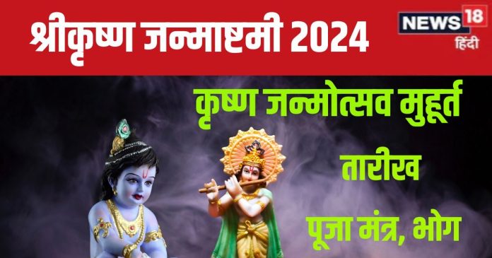Janmashtami 2024 Date: जन्माष्टमी कब है? किस समय मनाया जाएगा