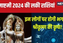 Janmashtami 2024 Horoscope: जन्माष्टमी इन 5 राशि के जातकों के लिए होगी शुभ फलदायी, क्या आप हैं वो लकी इंसान? जानें