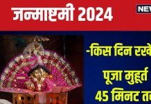 Janmashtami 2024 Muhurat: जन्माष्टमी कब है, सोमवार या मंगलवार? 45 मिनट का पूजा मुहूर्त, लेकिन पारण के लिए है 3 समय