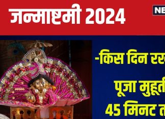 Janmashtami 2024 Muhurat: जन्माष्टमी कब है, सोमवार या मंगलवार? 45 मिनट का पूजा मुहूर्त, लेकिन पारण के लिए है 3 समय