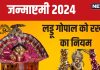Janmashtami 2024: जन्माष्टमी पर घर लाना चाहते हैं लड्डू गोपाल, जानें नियम और उनको रखने की विधि, आदतों में करना होगा बदलाव