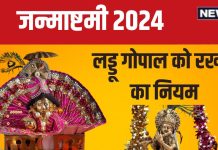 Janmashtami 2024: जन्माष्टमी पर घर लाना चाहते हैं लड्डू गोपाल, जानें नियम और उनको रखने की विधि, आदतों में करना होगा बदलाव