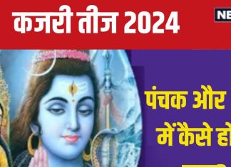 Kajari Teej 2024: कजरी तीज पर सर्वार्थ सिद्धि योग, दिनभर पंचक, दोपहर तक भद्रा का साया, जानें मुहूर्त, मंत्र, सामग्री, पूजा विधि