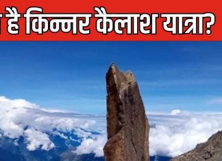 Kinner Kailash Yatra: क्या है किन्नर कैलाश यात्रा? भगवान शिव और पार्वती से जुड़ा है महत्व, ब्रह्म कमल भी खास