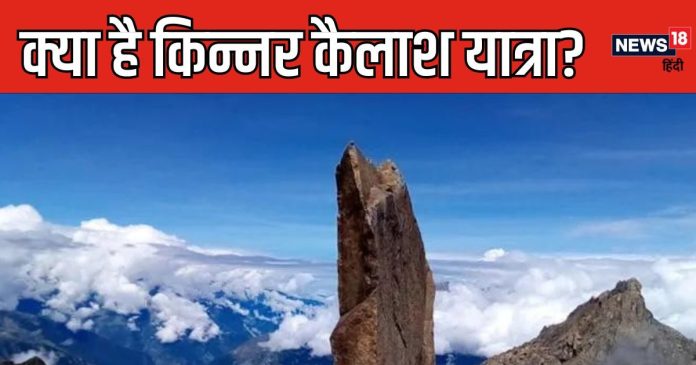 Kinner Kailash Yatra: क्या है किन्नर कैलाश यात्रा? भगवान शिव