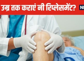 किस उम्र तक करवा सकते हैं घुटनों का रिप्लेसमेंट? किन कंडीशन में इसकी पड़ती है जरूरत, डॉक्टर से जानें