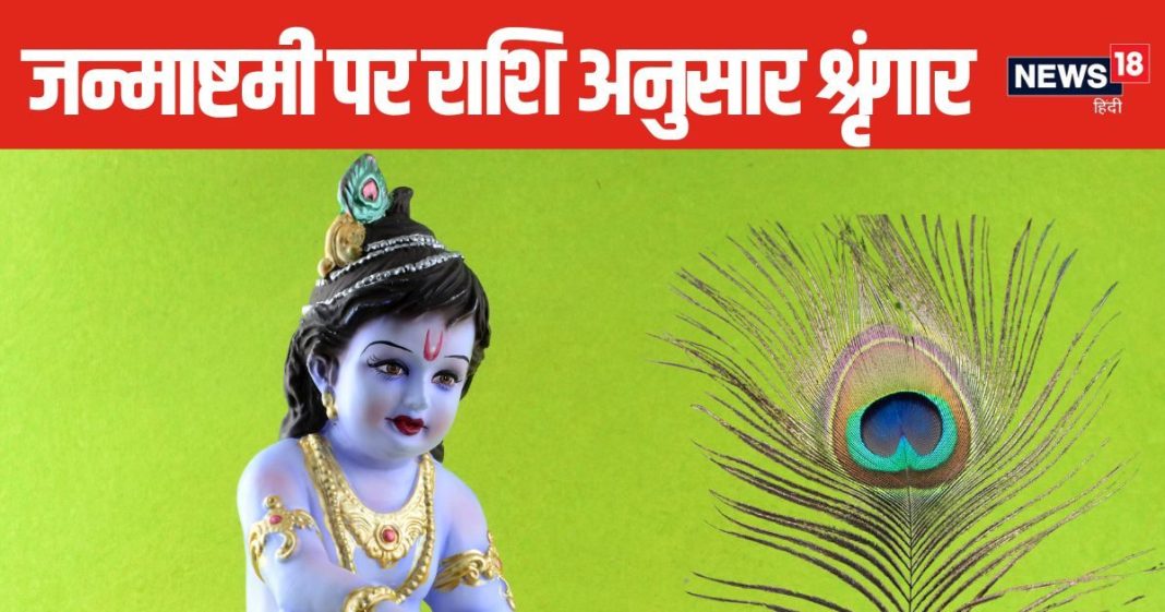 Krishna Janmashtami 2024: मेष से मीन तक, जन्माष्टमी पर राशि