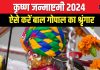 Krishna Janmashtami 2024: जन्माष्टमी पर ऐसे करें बाल गोपाल का 16 श्रृंगार, प्रसन्न होंगे गोविंद, घर आएंगी खुशियां