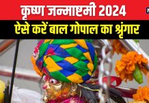 Krishna Janmashtami 2024: जन्माष्टमी पर ऐसे करें बाल गोपाल का 16 श्रृंगार, प्रसन्न होंगे गोविंद, घर आएंगी खुशियां