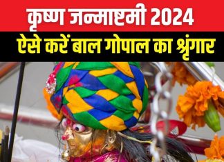 Krishna Janmashtami 2024: जन्माष्टमी पर ऐसे करें बाल गोपाल का 16 श्रृंगार, प्रसन्न होंगे गोविंद, घर आएंगी खुशियां