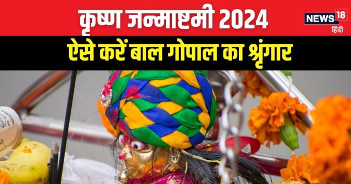 Krishna Janmashtami 2024: जन्माष्टमी पर ऐसे करें बाल गोपाल का