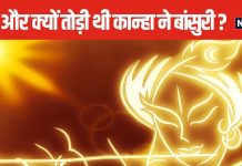 Krishna Janmashtami 2024: जब आखिरी बार कृष्ण ने बजाई बांसुरी, जानें क्यों तोड़ कर फेंक दी