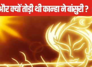 Krishna Janmashtami 2024: जब आखिरी बार कृष्ण ने बजाई बांसुरी, जानें क्यों तोड़ कर फेंक दी