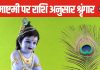 Krishna Janmashtami 2024: मेष से मीन तक, जन्माष्टमी पर राशि अनुसार करें कान्हा का श्रृंगार, इस विधि से होगी पूजा