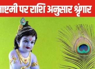 Krishna Janmashtami 2024: मेष से मीन तक, जन्माष्टमी पर राशि अनुसार करें कान्हा का श्रृंगार, इस विधि से होगी पूजा