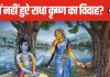 Krishna Janmashtami 2024: श्रीकृष्ण ने राधा से प्रेम किया पर विवाह क्यों नहीं? जानिए वजह